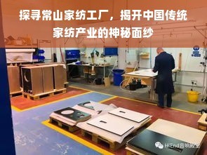 探尋常山家紡工廠,揭開(kāi)中國(guó)傳統(tǒng)家紡產(chǎn)業(yè)的神秘面紗